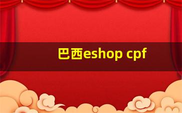 巴西eshop cpf